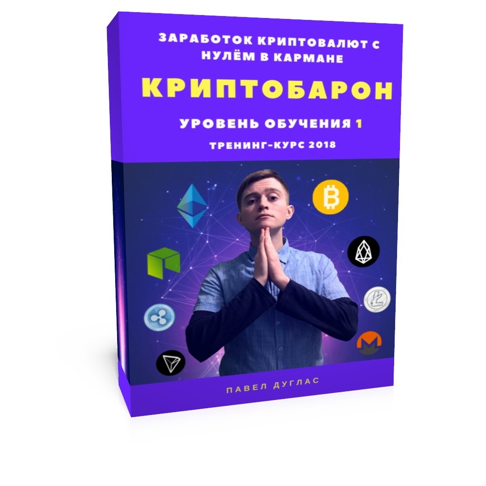 [Павел Дуглас] КриптоБарон 1.0 _ Более 30 схем зар_0.png